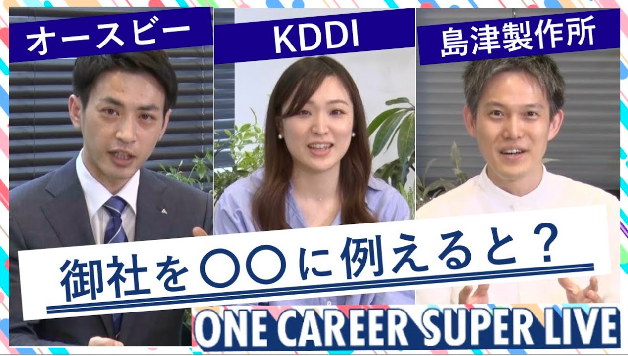 オースビー × KDDI × 島津製作所｜WEB会社説明会【24卒向け】（2022年5月SUPER LIVE出演）のサムネイル