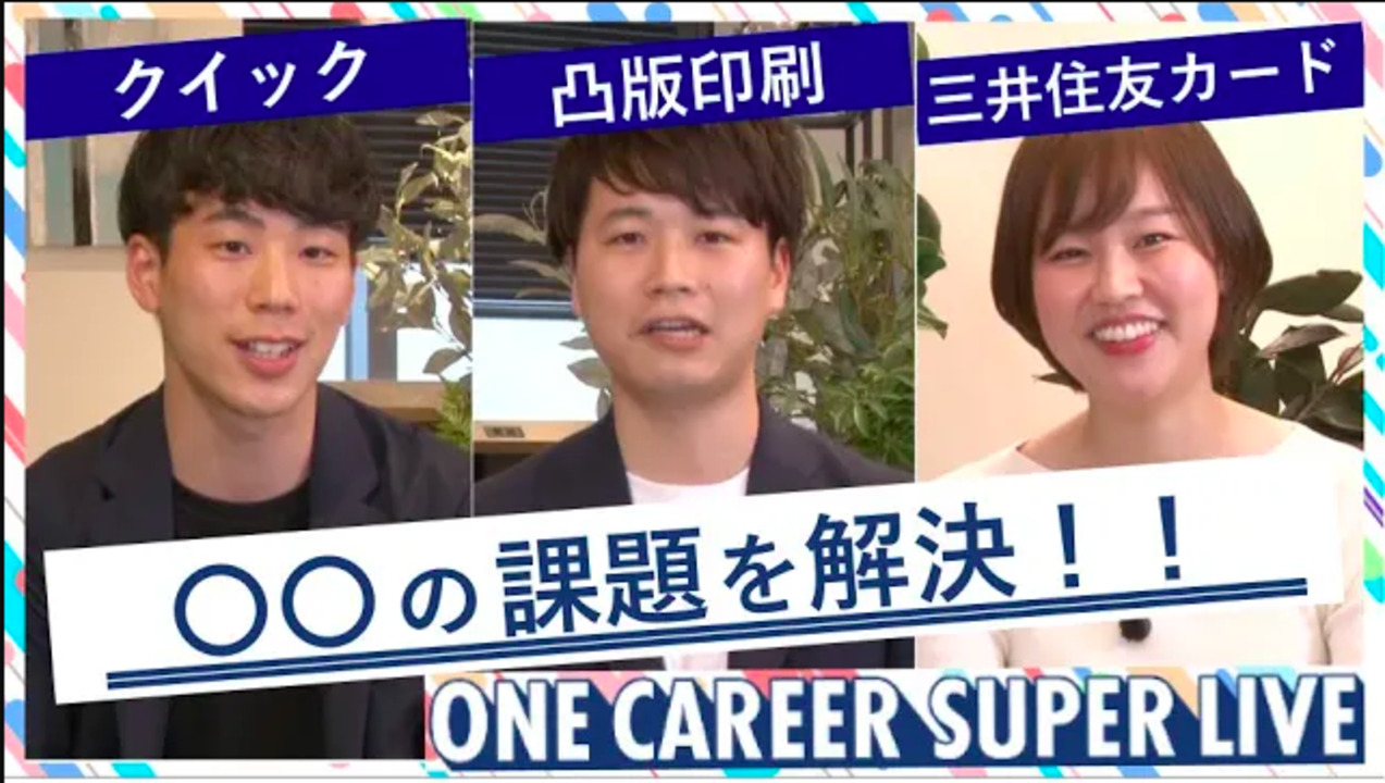 クイック × 凸版印刷 × 三井住友カード｜WEB会社説明会【24卒向け】（2022年5月SUPER LIVE出演）のサムネイル