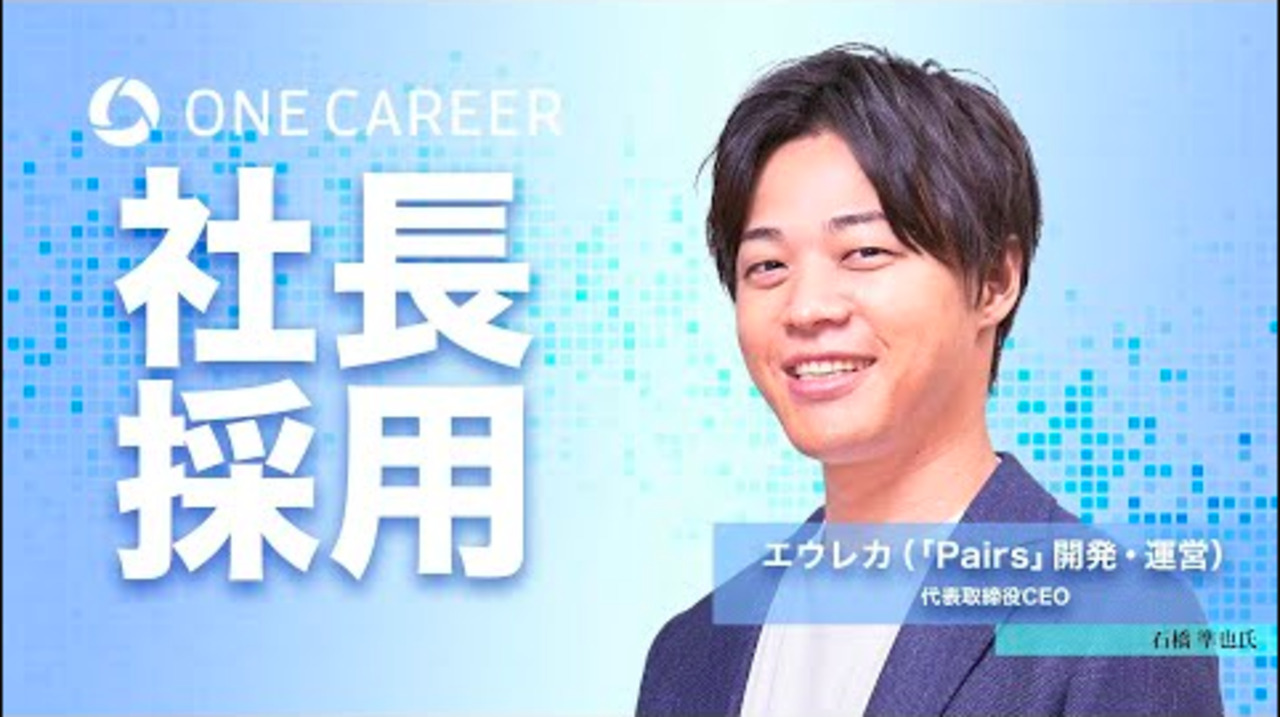 「Pairs」開発・運営会社CEOが登場！なぜエウレカで成長スピードが最大化されるのか？のサムネイル
