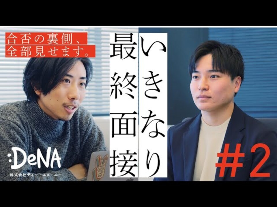 【DeNAの最終面接に密着】いきなり最終面接#2 〜ありのままの自分でいたい？〜のサムネイル