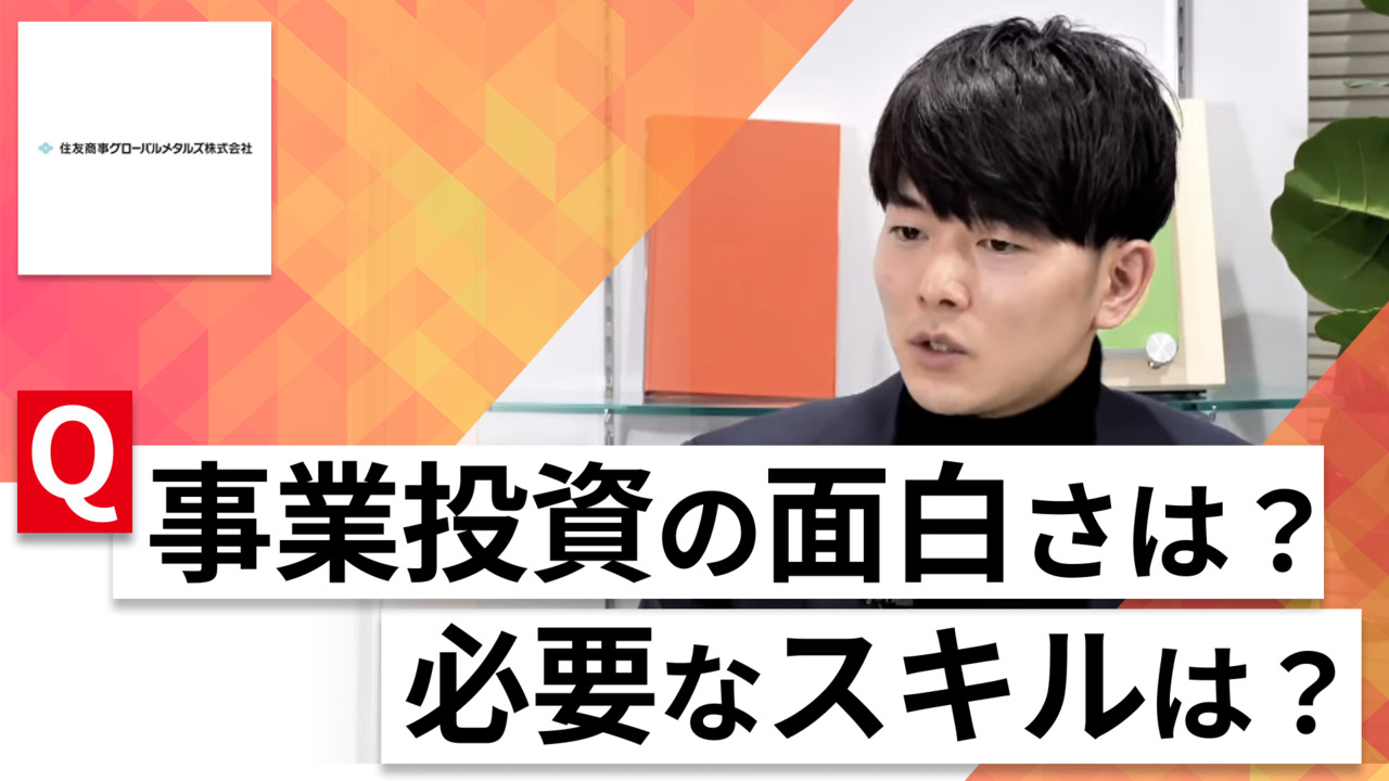 【24卒向け】住友商事グローバルメタルズ｜WEB会社説明会 〜40分で企業研究〜｜2023年2月ONE CAREER LIVEのサムネイル