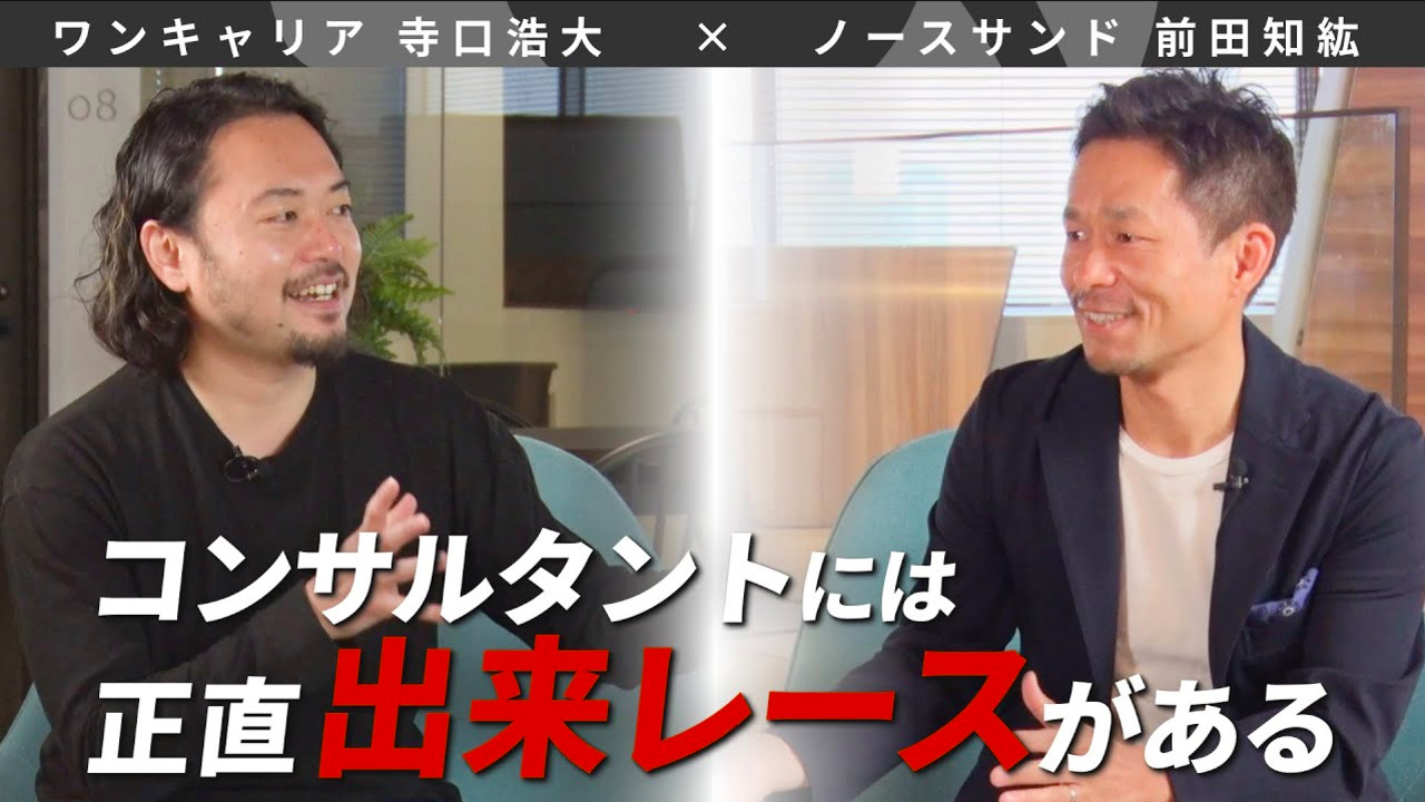 ノースサンド社長が語る「コンサルティングの真実」学歴の壁を乗り越えた経験とは｜社長採用_ノースサンド前田知紘のサムネイル