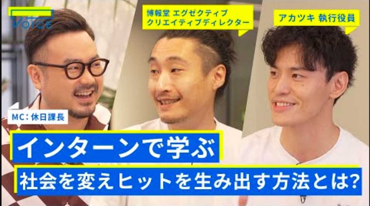 創造性を発揮する博報堂のZ思考 / アカツキ執行役員が語る「ロジック×カタルシス」の重要性とは？【休日課長×北野唯我× 博報堂 三浦竜郎× アカツキ 野澤智信】PART1のサムネイル