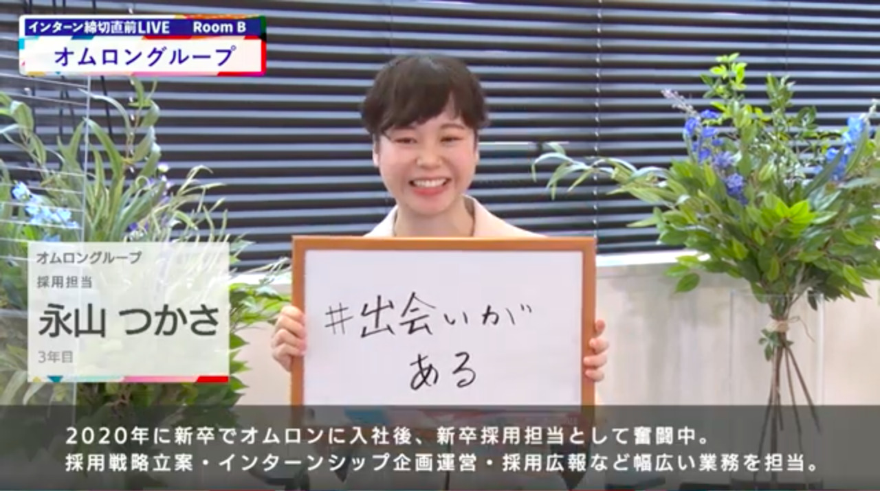 オムロングループ｜インターン締切直前LIVE出演｜2022年6月【24卒向け】のサムネイル