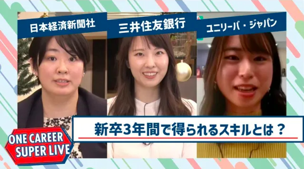 日本経済新聞社×三井住友銀行×ユニリーバ・ジャパン【24卒向け】｜WEB会社説明会｜2022年12月SUPER LIVEのサムネイル