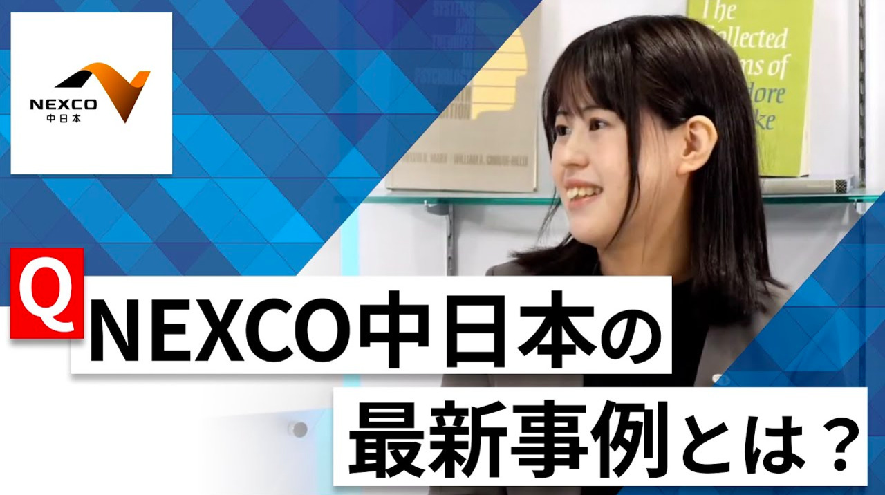 【24卒向け】中日本高速道路（NEXCO中日本）｜WEB会社説明会 〜40分で企業研究〜｜2022年12月ONE CAREER LIVEのサムネイル