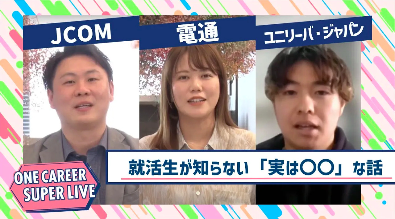 JCOM×電通×ユニリーバ・ジャパン｜WEB会社説明会【24卒向け】｜2023年2月SUPER LIVE出演のサムネイル
