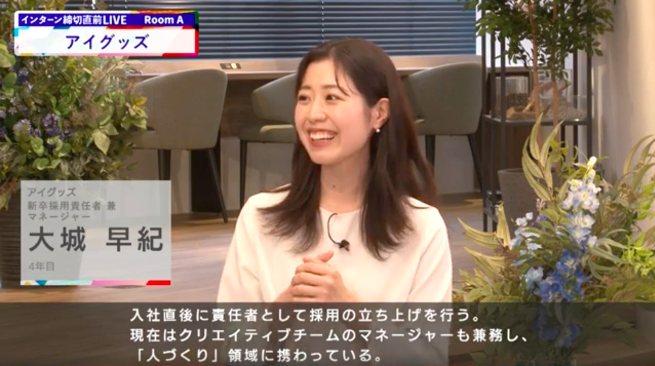アイグッズ｜インターン締切直前LIVE出演｜2022年6月【24卒向け】のサムネイル