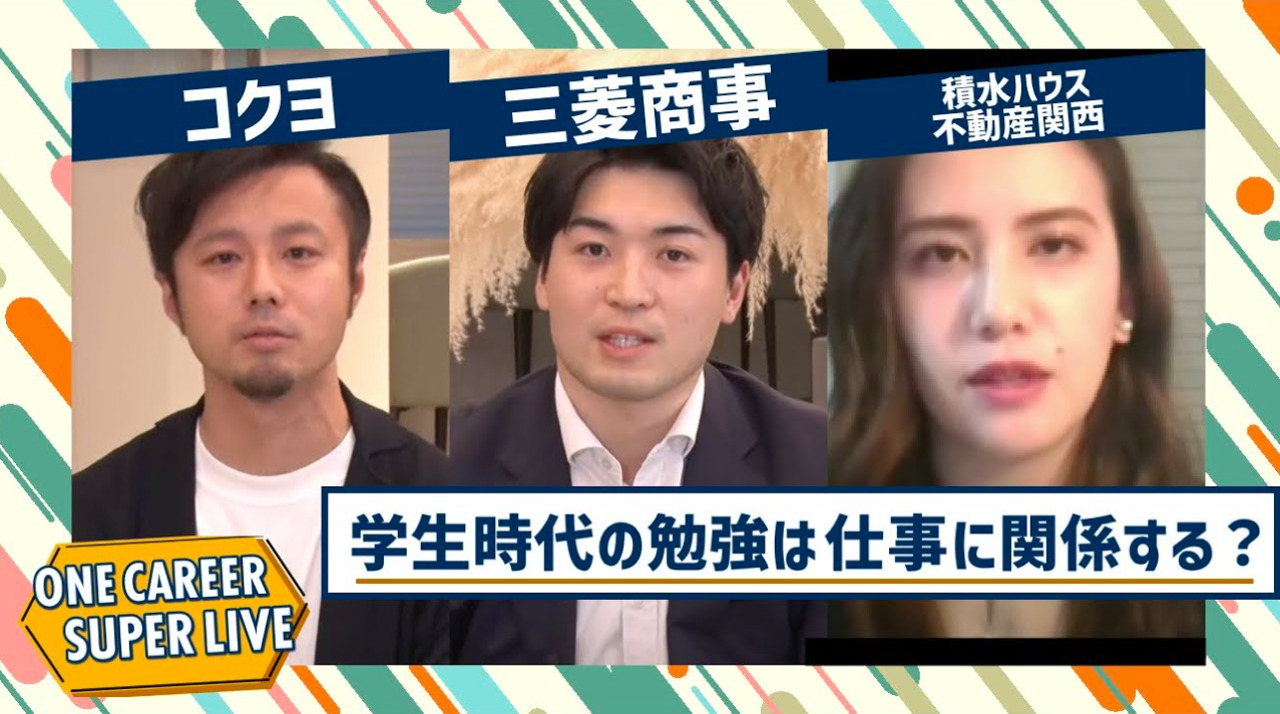 コクヨ×三菱商事×積水ハウス不動産関西｜WEB会社説明会【24卒向け】｜2022年11月SUPER LIVE出演のサムネイル