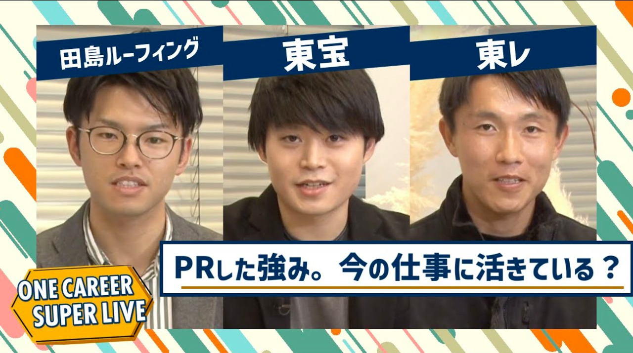 田島ルーフィング×東宝×東レ｜WEB会社説明会【24卒向け】｜2022年11月SUPER LIVE出演のサムネイル