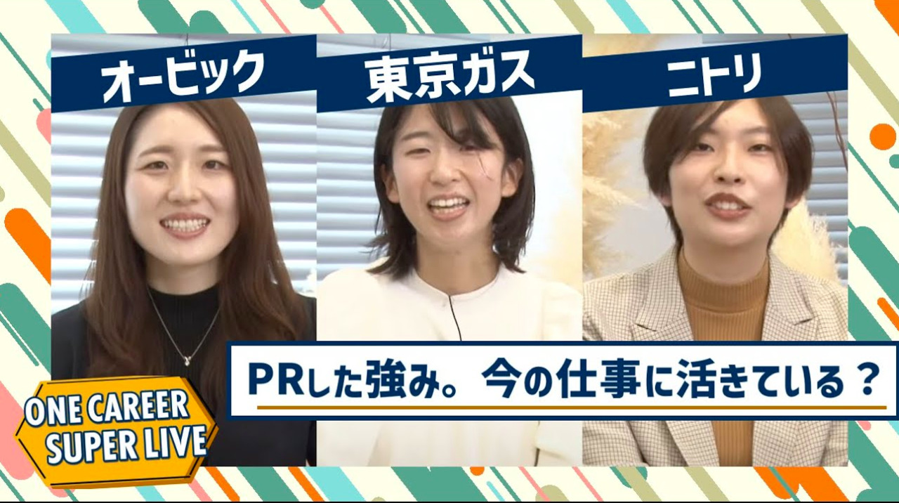 オービック×東京ガス×ニトリ｜WEB会社説明会【24卒向け】｜2022年11月SUPER LIVE出演のサムネイル