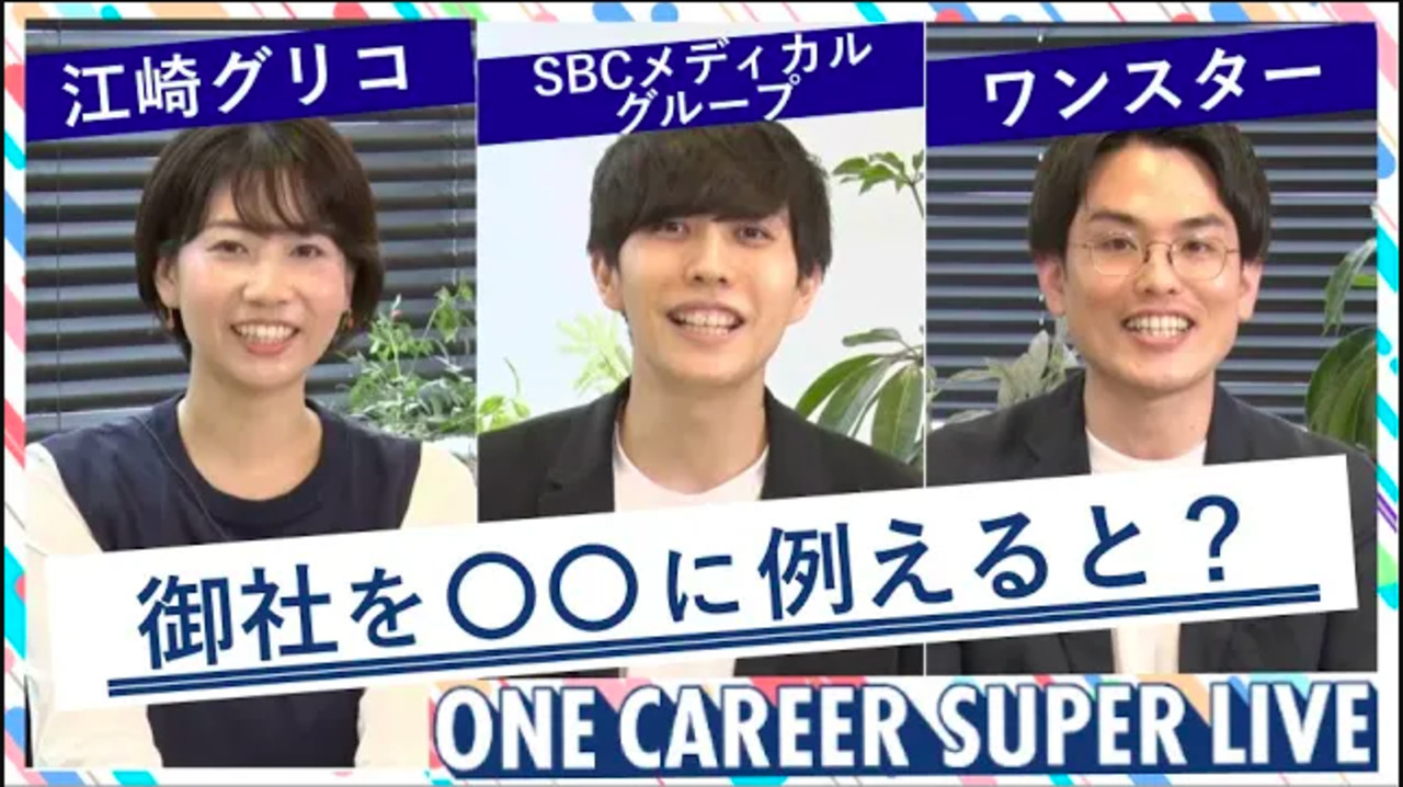 江崎グリコ × SBCメディカルグループ × ワンスター｜WEB会社説明会【24卒向け】（2022年5月SUPER LIVE出演）のサムネイル
