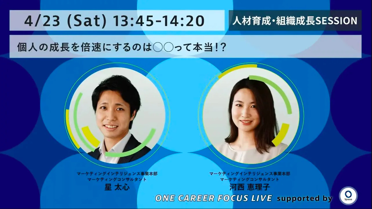 個人の成長を倍速にするのは◯◯って本当！？ - ONE CAREER FOCUS LIVE supported by Speee _ Session2 -のサムネイル