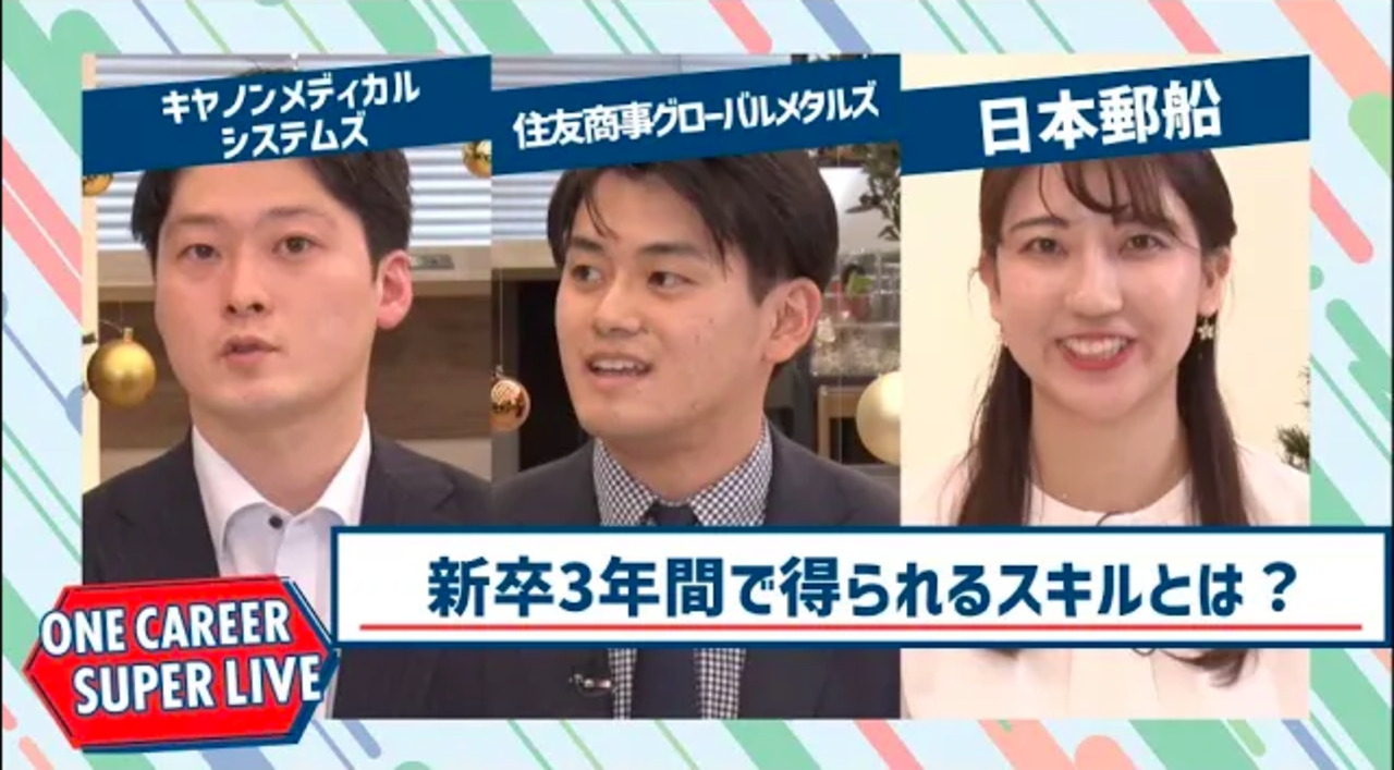 キヤノンメディカルシステムズ×住友商事グローバルメタルズ×日本郵船【24卒向け】｜WEB会社説明会｜2022年12月SUPER LIVEのサムネイル