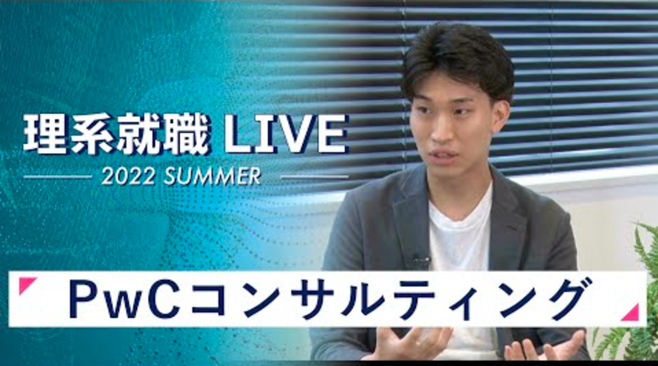 PwCコンサルティング｜WEB会社説明会｜2022年7月理系就職LIVEのサムネイル