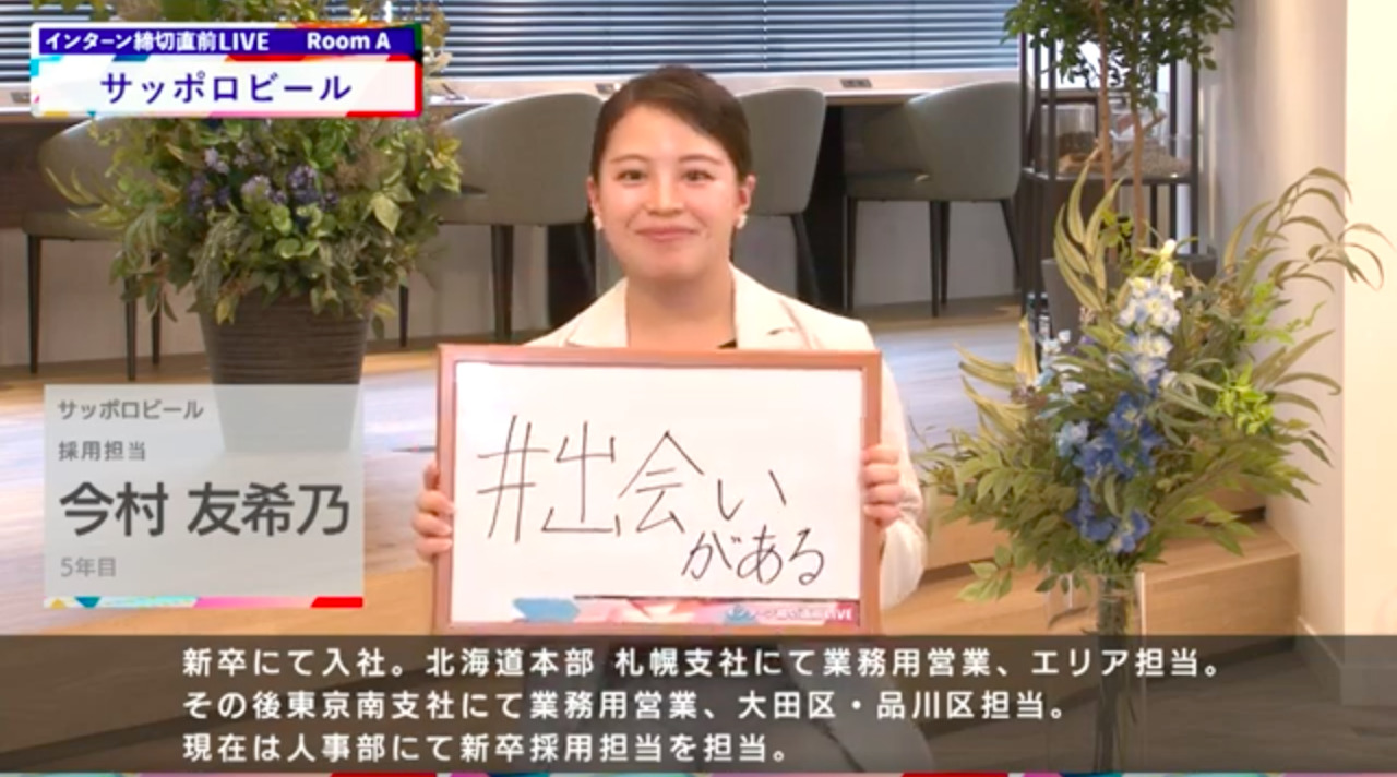サッポロビール｜インターン締切直前LIVE出演｜2022年6月【24卒向け】のサムネイル