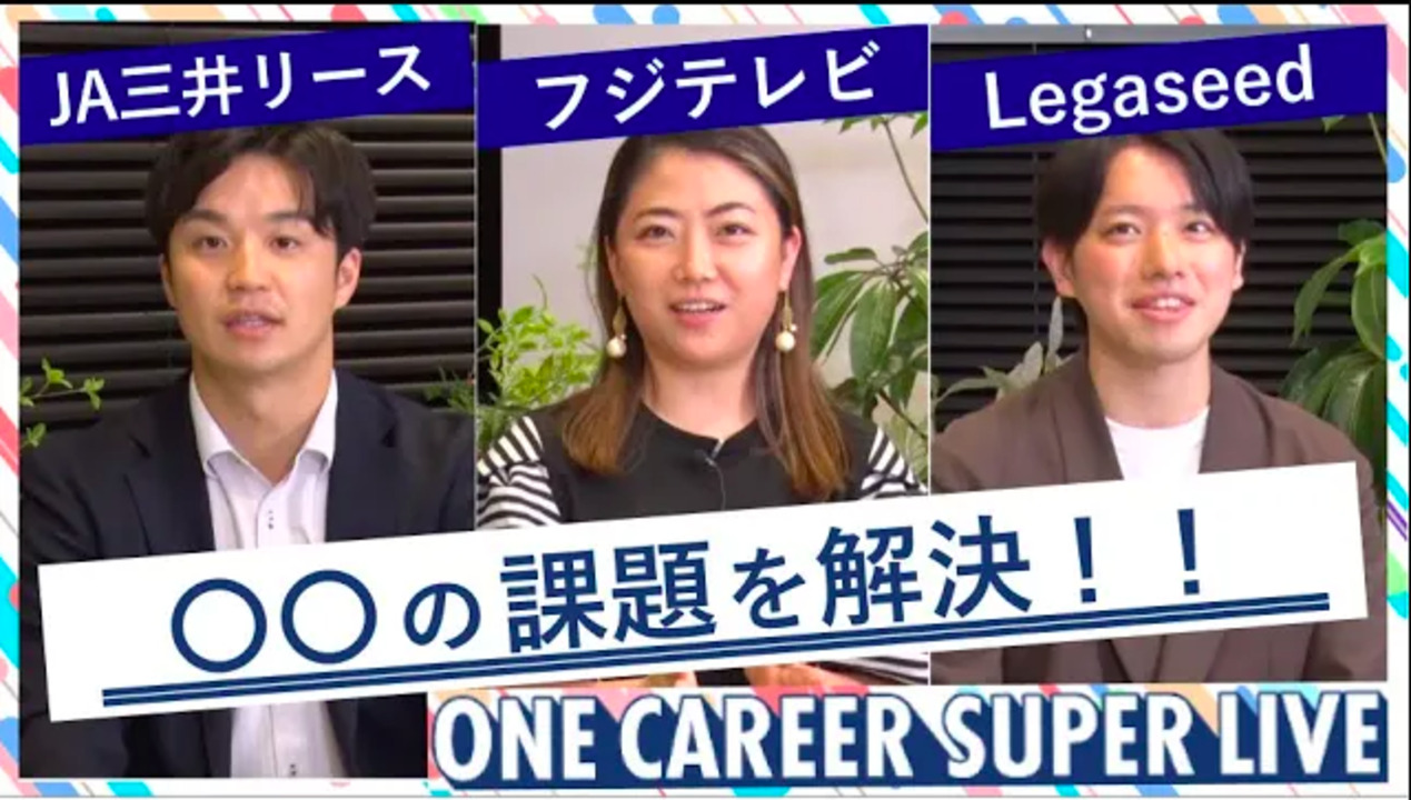 ＪA三井リース × フジテレビジョン × Legaseed｜WEB会社説明会【24卒向け】（2022年5月SUPER LIVE出演）のサムネイル