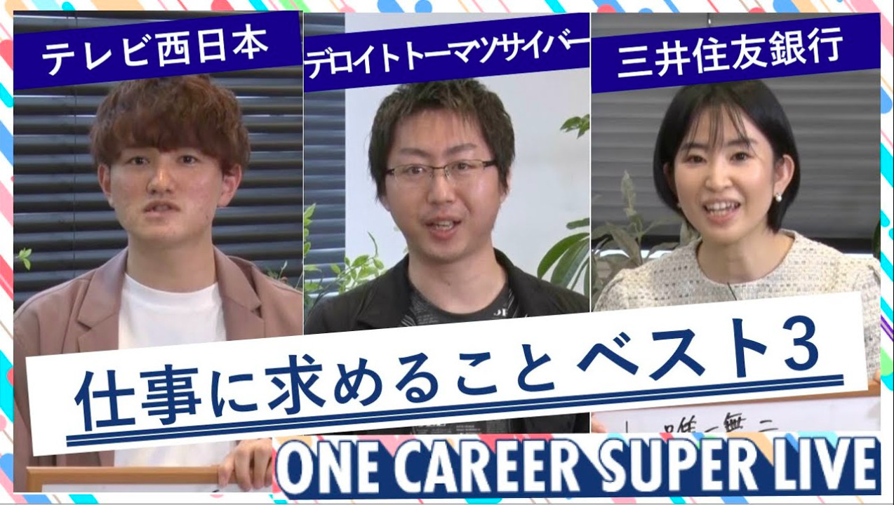 テレビ西日本 × デロイト トーマツ サイバー合同会社 × 三井住友銀行｜WEB会社説明会【24卒向け】（2022年5月SUPER LIVE出演）のサムネイル