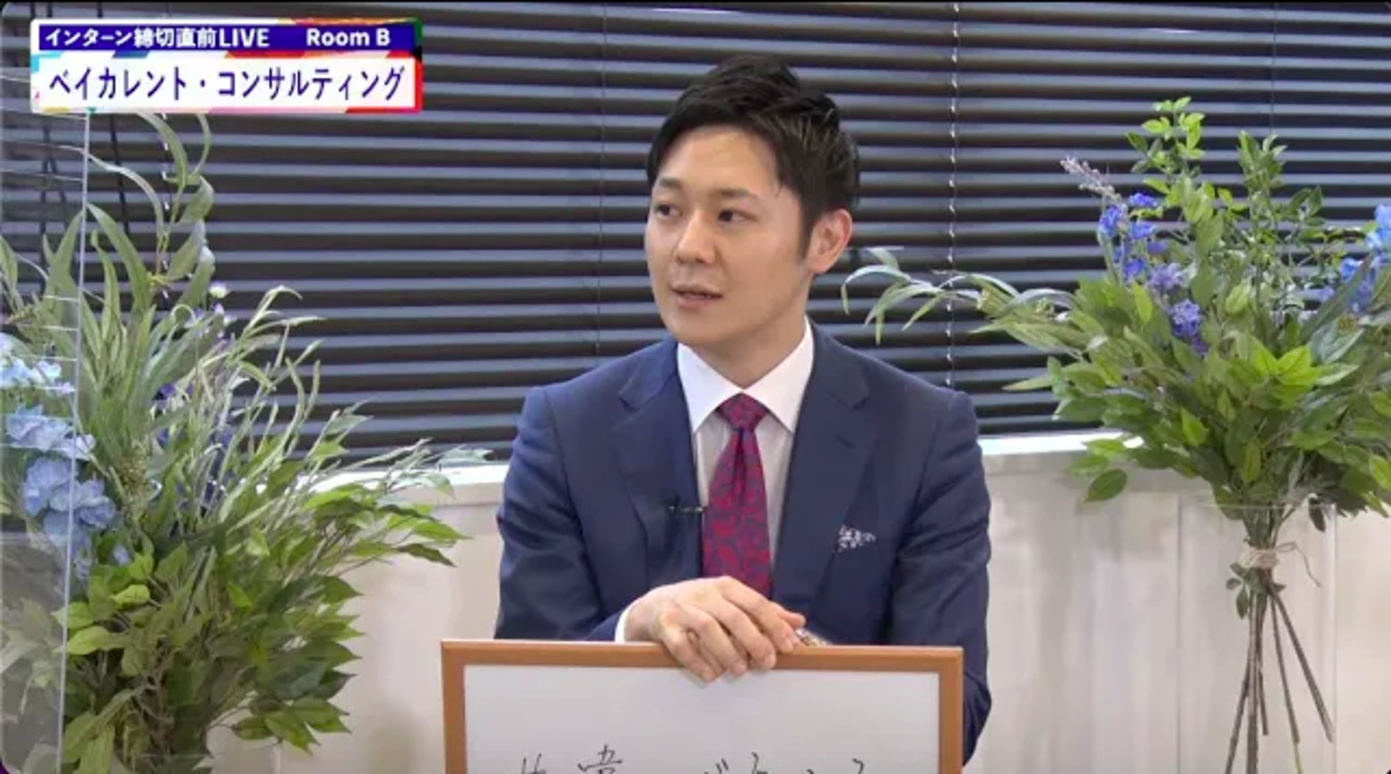 ベイカレント・コンサルティング｜インターン締切直前LIVE出演｜2022年6月【24卒向け】のサムネイル