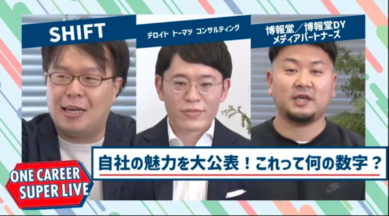 SHIFT×デロイト トーマツ コンサルティング×博報堂／博報堂DYメディアパートナーズ【24卒向け】｜WEB会社説明会｜2022年12月SUPER LIVEのサムネイル