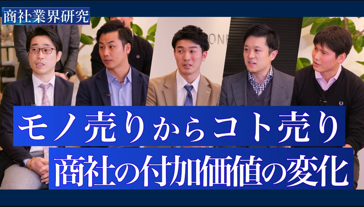 商社が誇る「プロフェッショナリズム」「付加価値」の正体は何か【伊藤忠丸紅鉄鋼×住友商事グローバルメタルズ×蝶理×日鉄物産×メタルワン】商社業界研究 presented by ワンキのサムネイル
