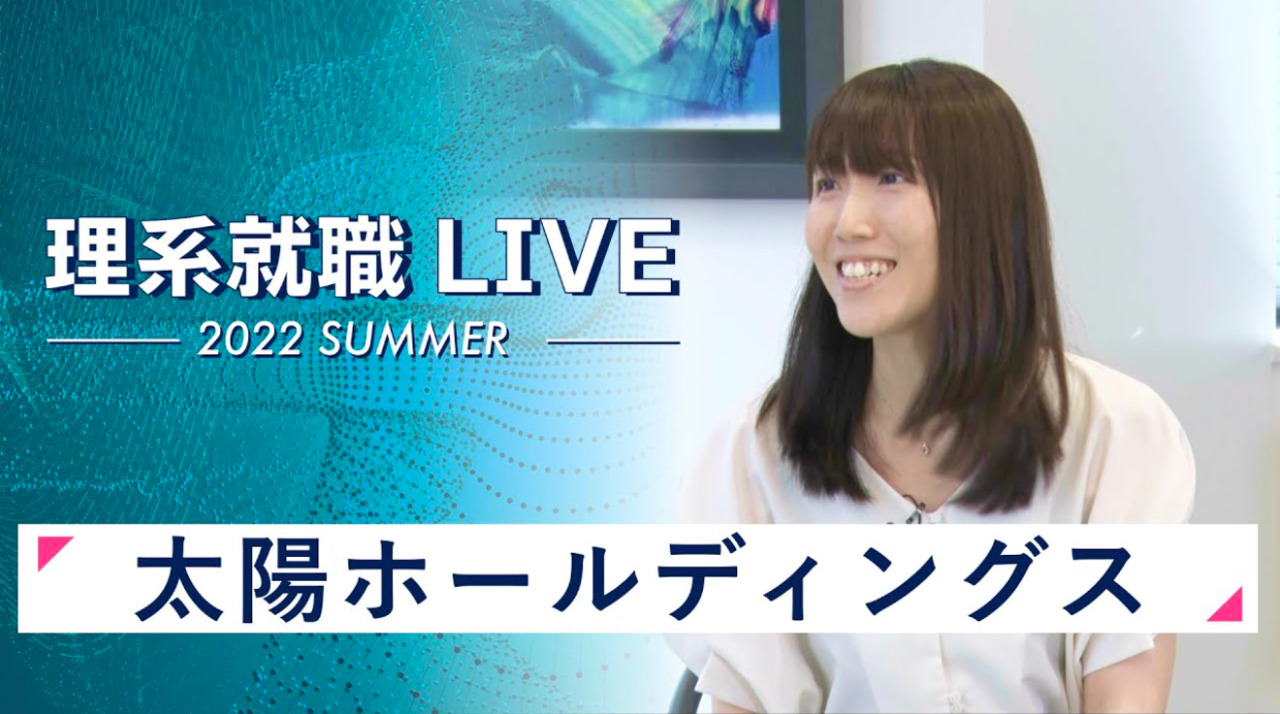 太陽ホールディングス｜WEB会社説明会｜2022年7月理系就職LIVEのサムネイル