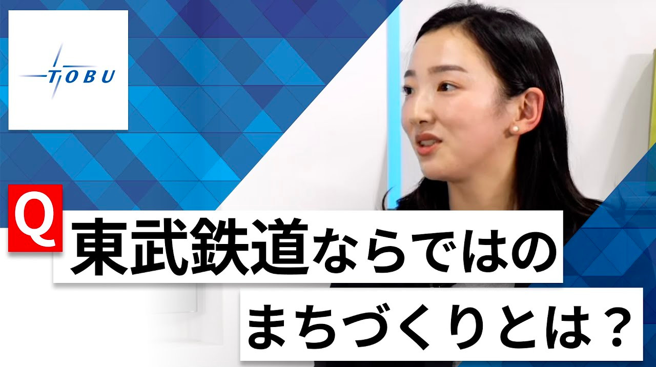 【24卒向け】東武鉄道｜WEB会社説明会 〜40分で企業研究〜｜2022年12月ONE CAREER LIVEのサムネイル