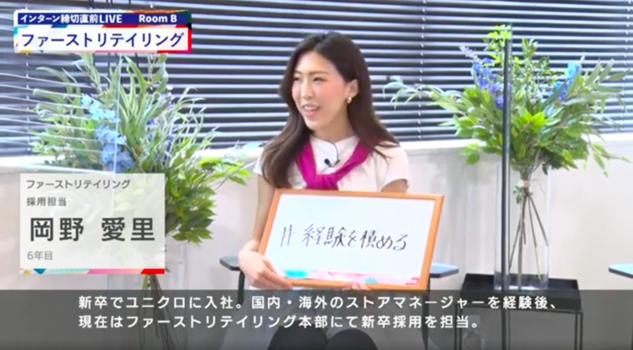 ファーストリテイリング｜インターン締切直前LIVE出演｜2022年6月【24卒向け】のサムネイル