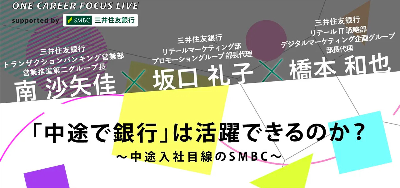 SESSION4 中途入社組セッション：『中途で銀行』は活躍できるのか？〜中途入社目線のSMBC〜 ONE CAREER FOCUS LIVE supported by SMBCのサムネイル
