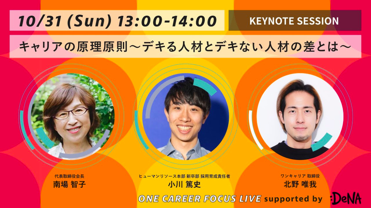 SESSION1 DeNA南場氏出演！〜ONE CAREER FOCUS LIVE supported by DeNA〜個人の市場価値は結果論。『こと』に向かう仕事の流儀のサムネイル