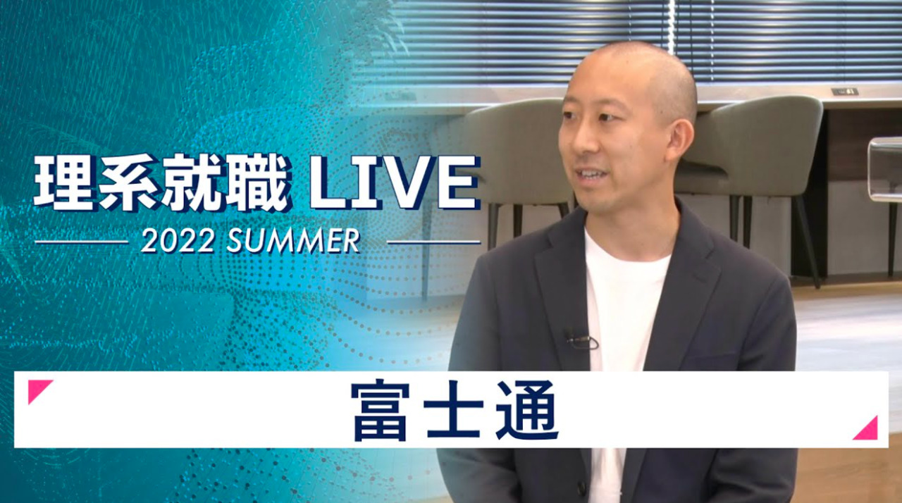 富士通｜WEB会社説明会｜2022年7月理系就職LIVEのサムネイル