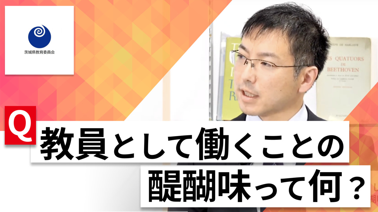 【24卒向け】茨城県教育委員会｜WEB会社説明会 〜40分で企業研究〜｜2023年3月ONE CAREER LIVEのサムネイル