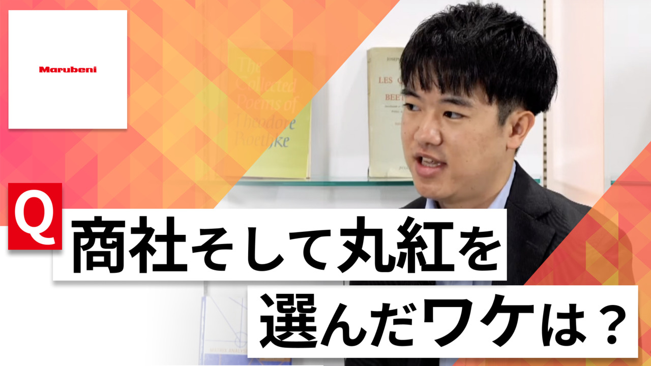 【24卒向け】丸紅｜WEB会社説明会 〜40分で企業研究〜｜2023年3月ONE CAREER LIVEのサムネイル