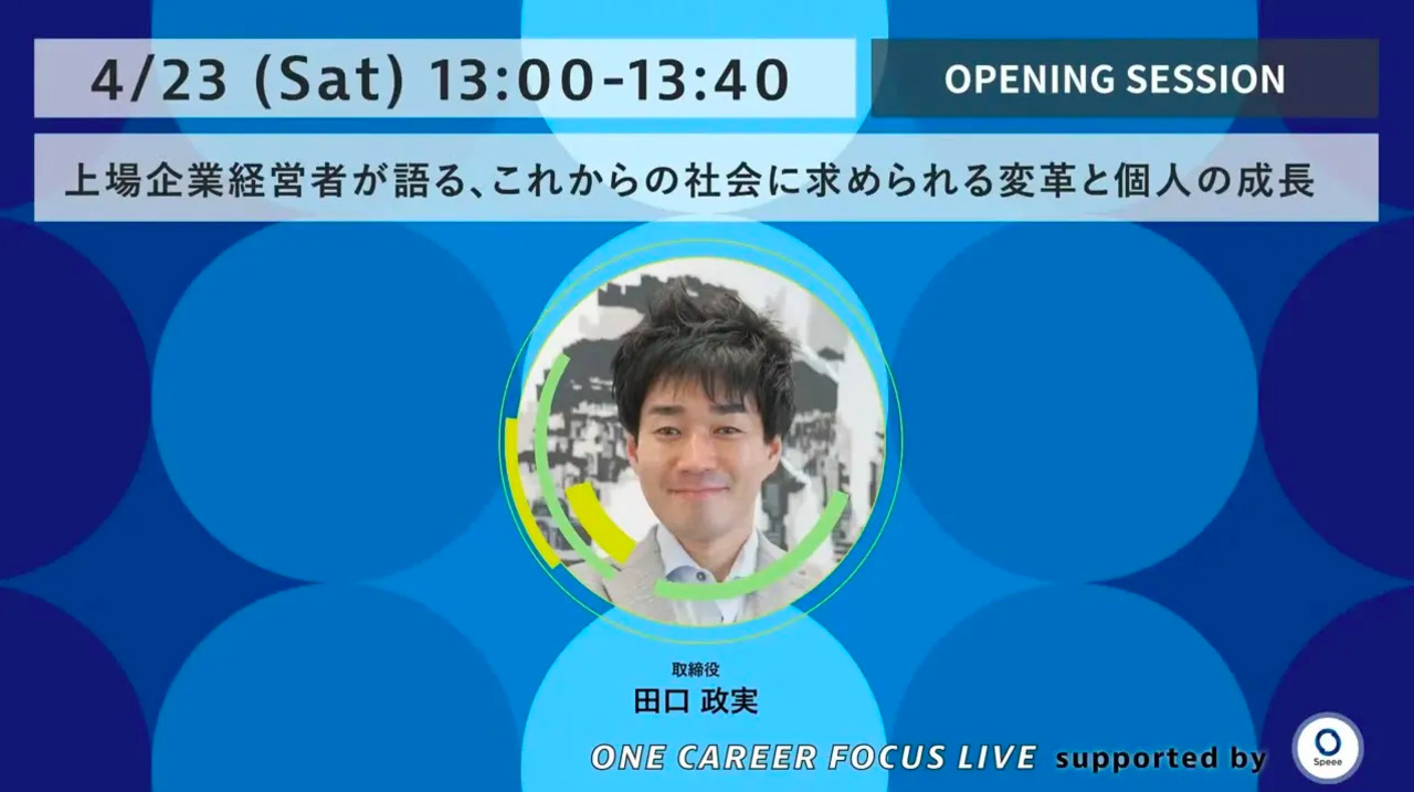 上場企業経営者が語る「これからの社会に求められる変革と個人の成長」 - ONE CAREER FOCUS LIVE supported by Speee _ Session1 -のサムネイル