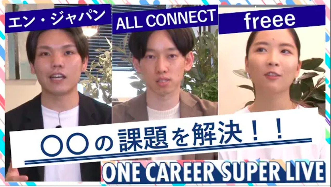 エン（旧エン・ジャパン） × ALL CONNECT × freee｜WEB会社説明会【24卒向け】（2022年5月SUPER LIVE出演）のサムネイル