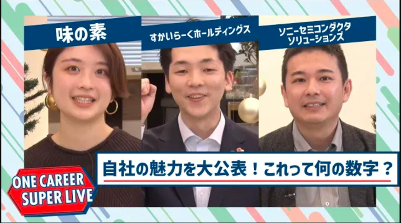 味の素×すかいらーくホールディングス×ソニーセミコンダクタソリューションズ【24卒向け】｜WEB会社説明会｜2022年12月SUPER LIVEのサムネイル
