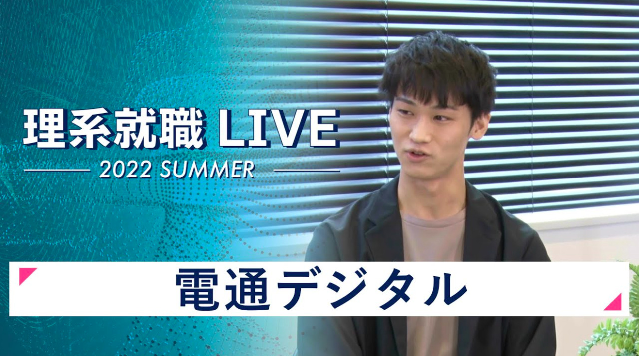 電通デジタル｜WEB会社説明会｜2022年7月理系就職LIVEのサムネイル