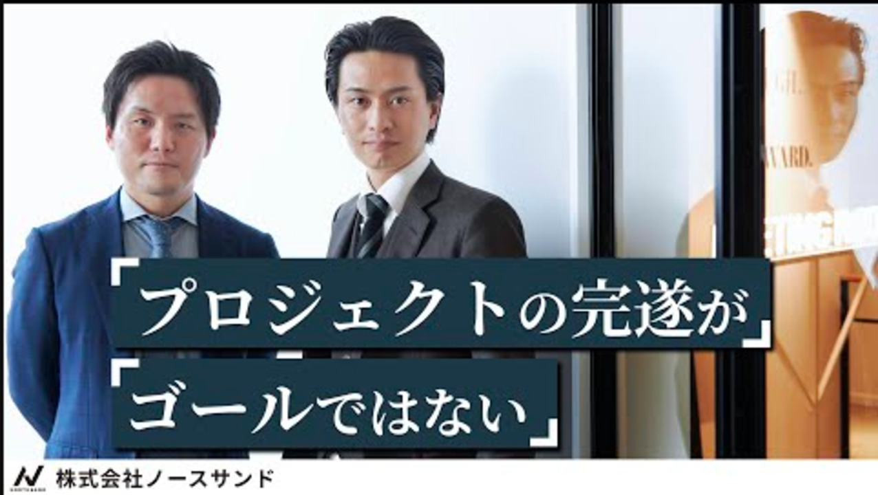 異色のコンサル「ノースサンド」と言われるワケ/スコープレスに対応する重要性とは【コンサル企業/ノースサンドインタビュー】のサムネイル