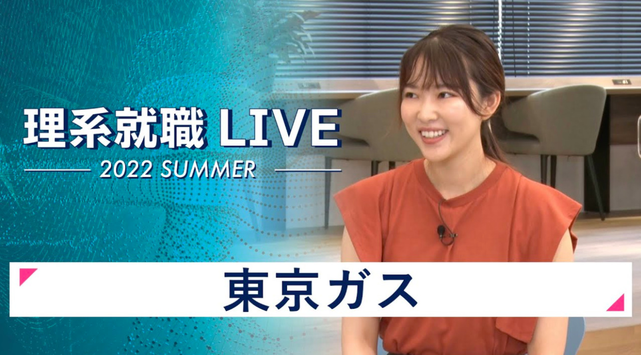 東京ガス｜WEB会社説明会｜2022年7月理系就職LIVEのサムネイル