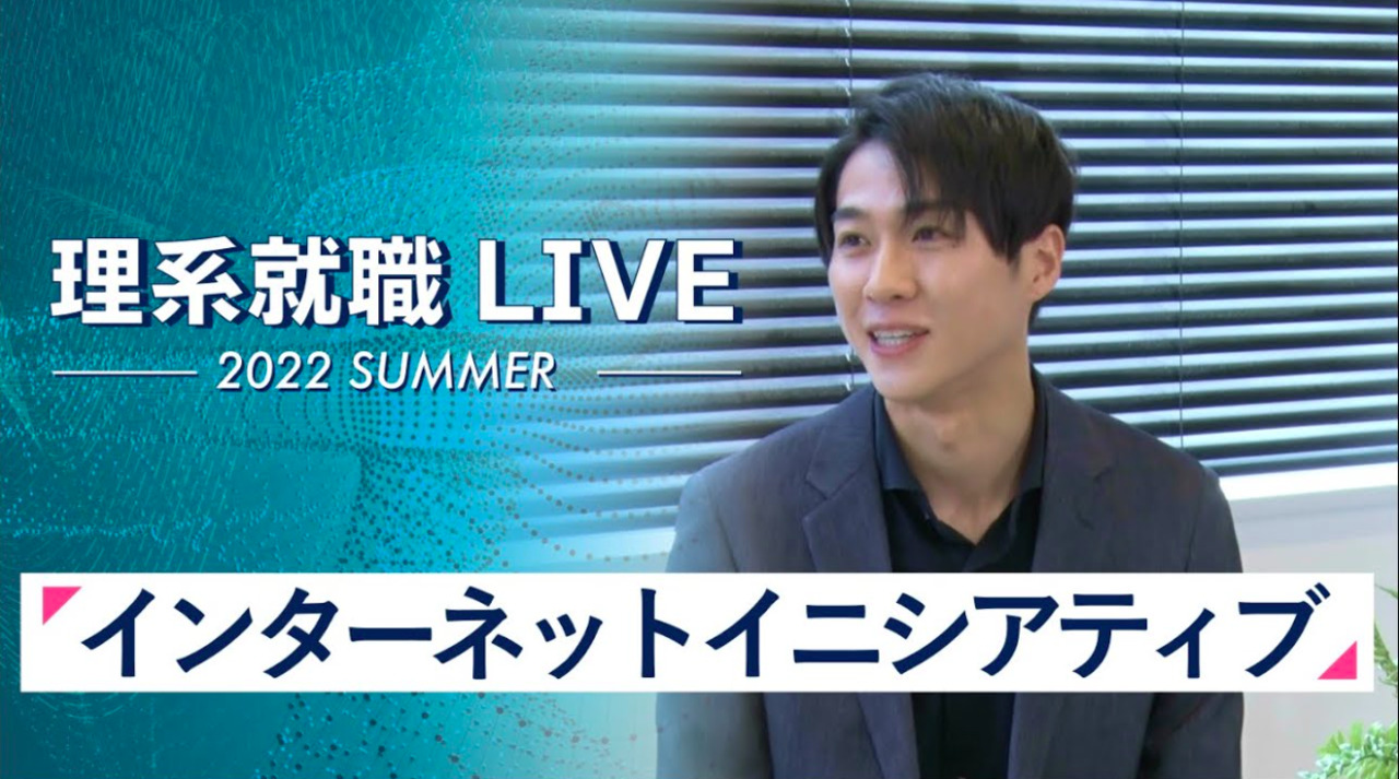 インターネットイニシアティブ｜WEB会社説明会｜2022年7月理系就職LIVEのサムネイル