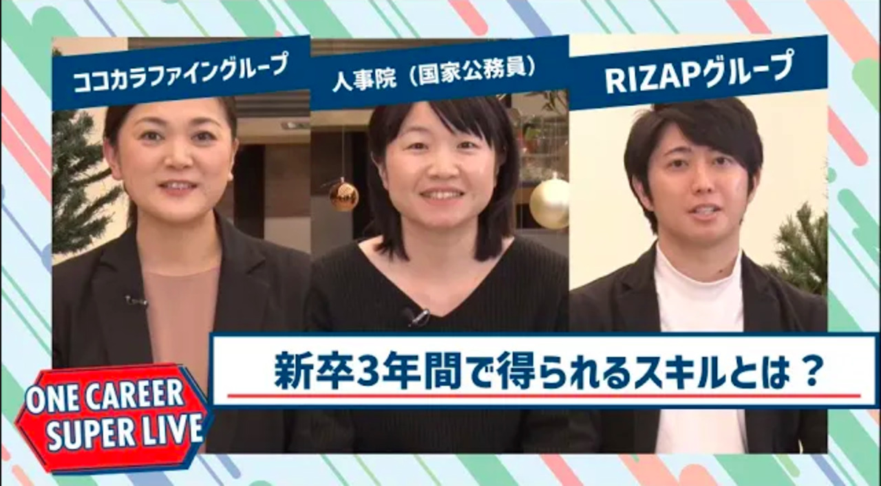 ココカラファイングループ×人事院（国家公務員採用）×RIZAPグループ【24卒向け】｜WEB会社説明会｜2022年12月SUPER LIVEのサムネイル