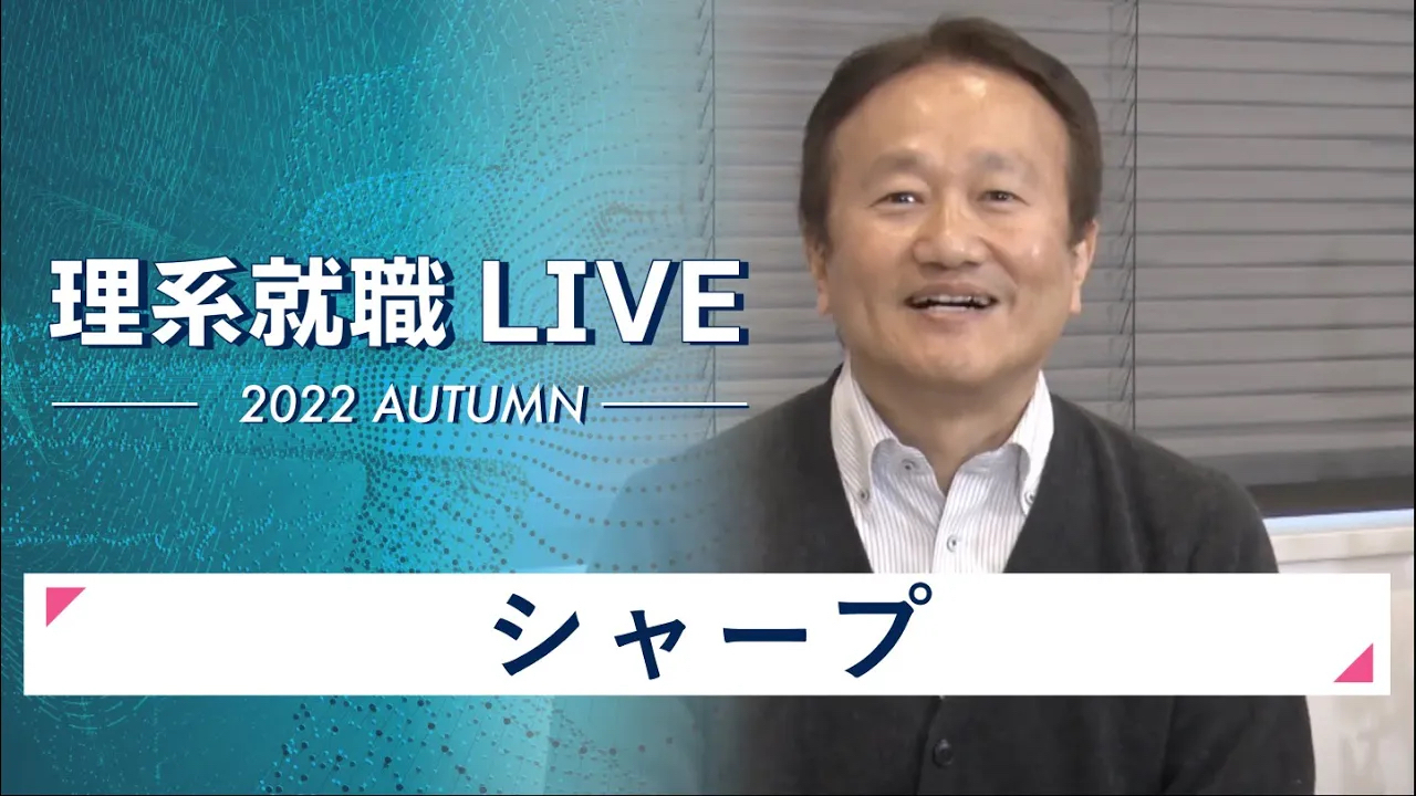 【24卒向け】シャープ｜WEB会社説明会｜2022年11月理系就職LIVEのサムネイル