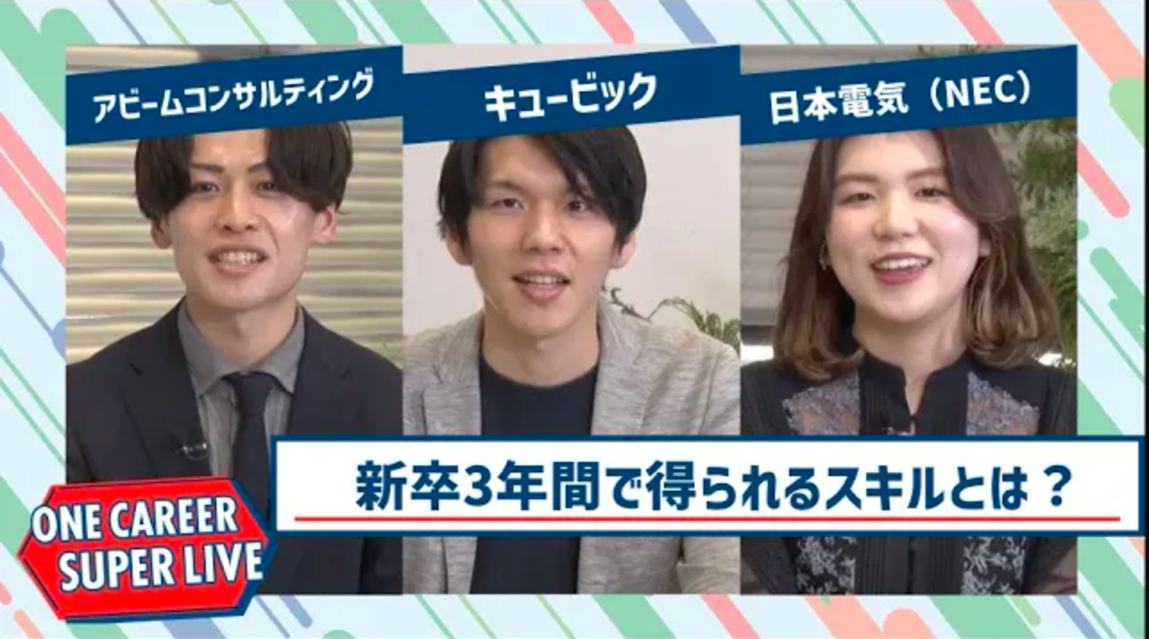 アビームコンサルティング×キュービック×日本電気（NEC）【24卒向け】｜WEB会社説明会｜2022年12月SUPER LIVEのサムネイル