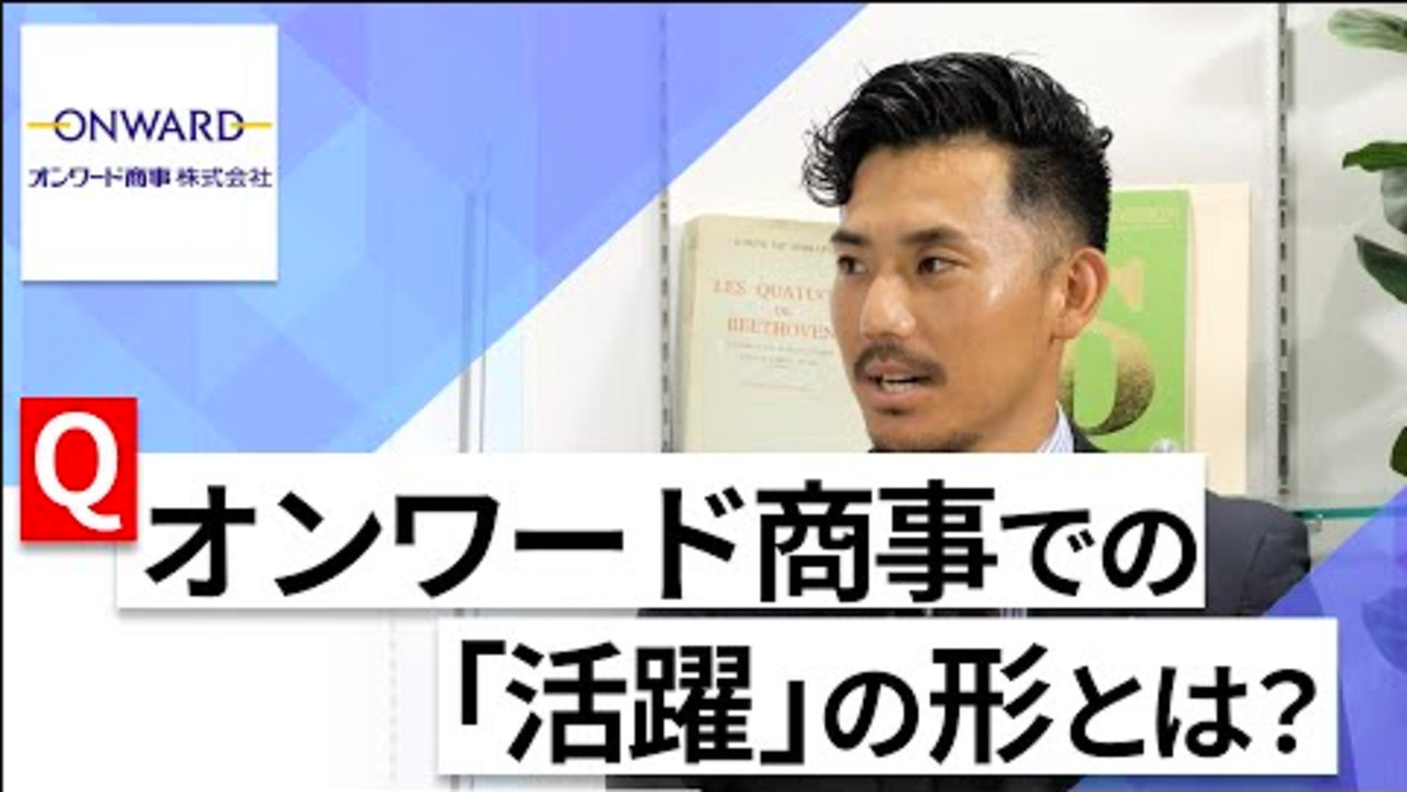 【24卒向け】オンワード商事｜WEB会社説明会 〜40分で企業研究〜｜2022年9月ONE CAREER LIVEのサムネイル