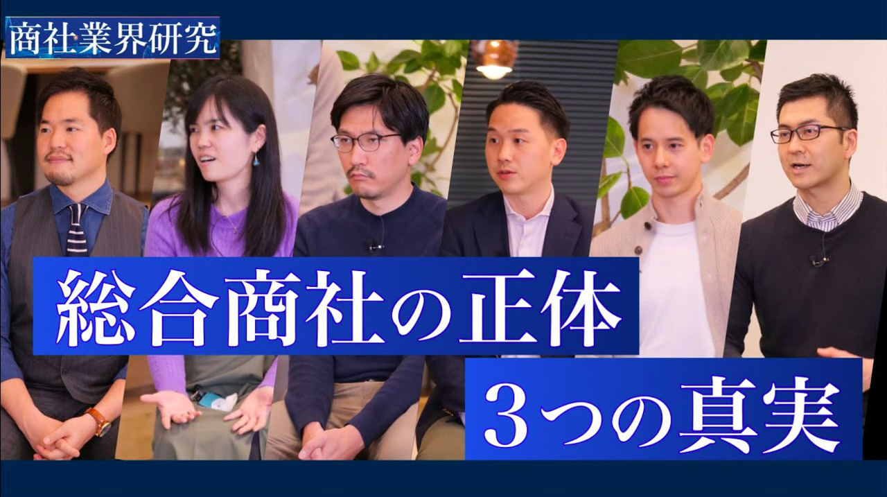 総合商社は、新ビジネスを生み出し続けられる“商人”なのか【伊藤忠商事×住友商事×豊田通商×丸紅×三井物産×三菱商事】 商社業界研究 presented by ワンキャリアのサムネイル