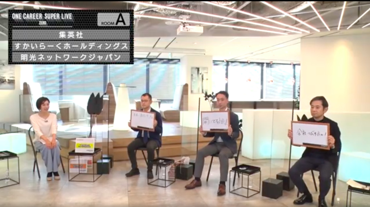 【23卒/24卒向け】集英社 × すかいらーくホールディングス × 明光ネットワークジャパン（2021年11月SUPER LIVE ZERO出演）のサムネイル