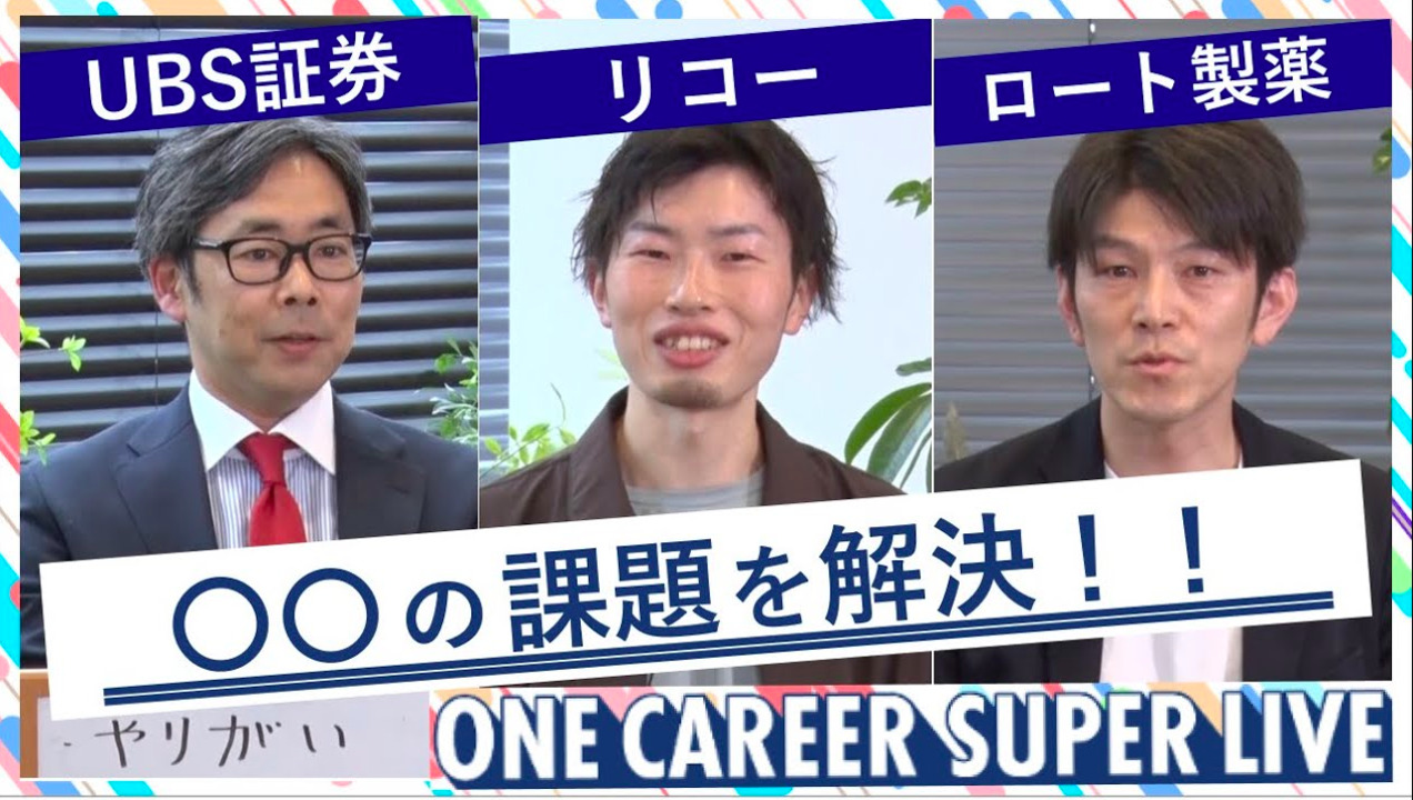 UBS証券 × リコー × ロート製薬｜WEB会社説明会【24卒向け】（2022年5月SUPER LIVE出演）のサムネイル