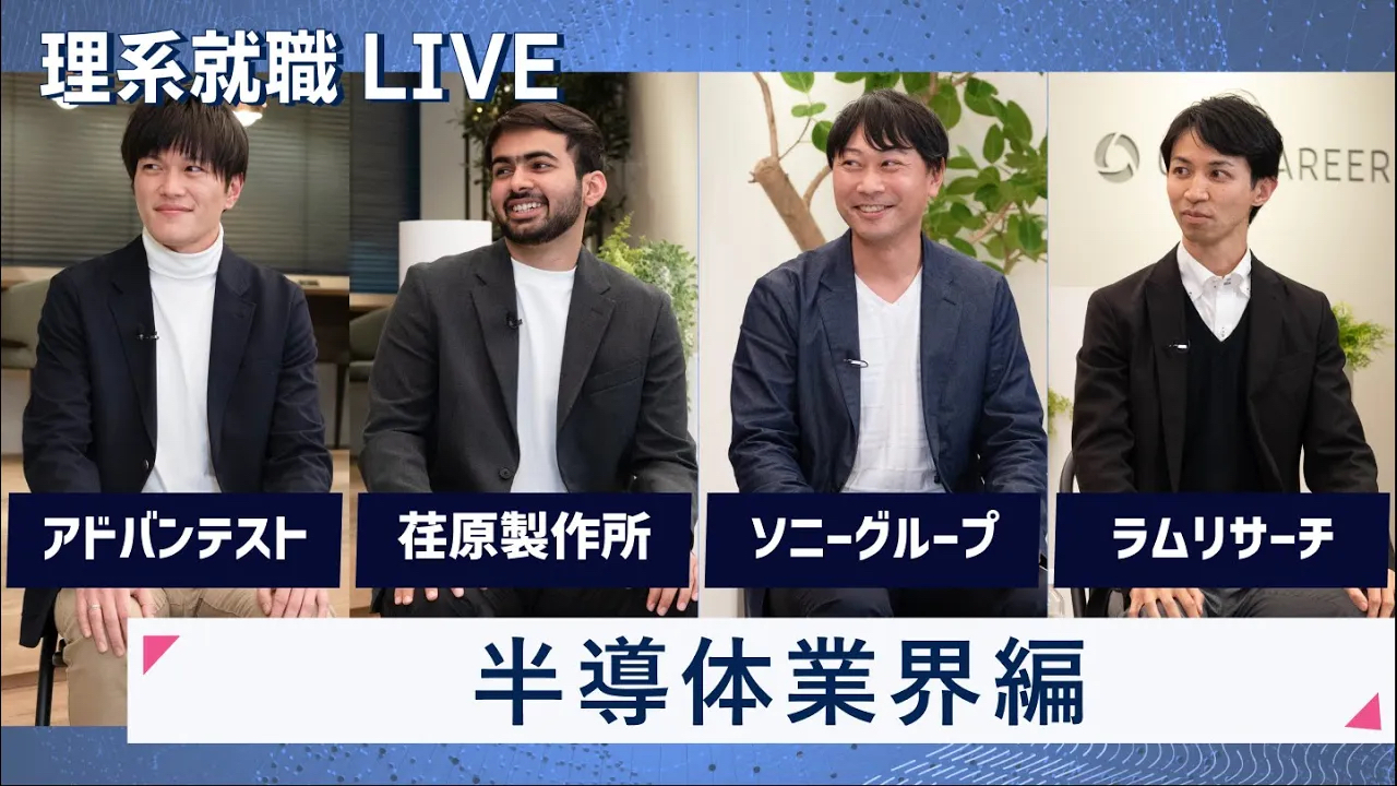【24卒向け】半導体業界編：アドバンテスト、荏原製作所、ソニーグループ、ラムリサーチ｜WEB会社説明会｜2022年11月理系就職LIVEのサムネイル