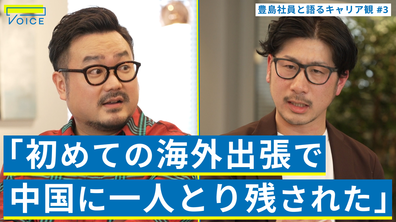 入社5ヶ月で単身中国へ/豊島あるある「海外武者修行」で鍛えられる商売魂と自走力【豊島×休日課長×北野唯我】のサムネイル