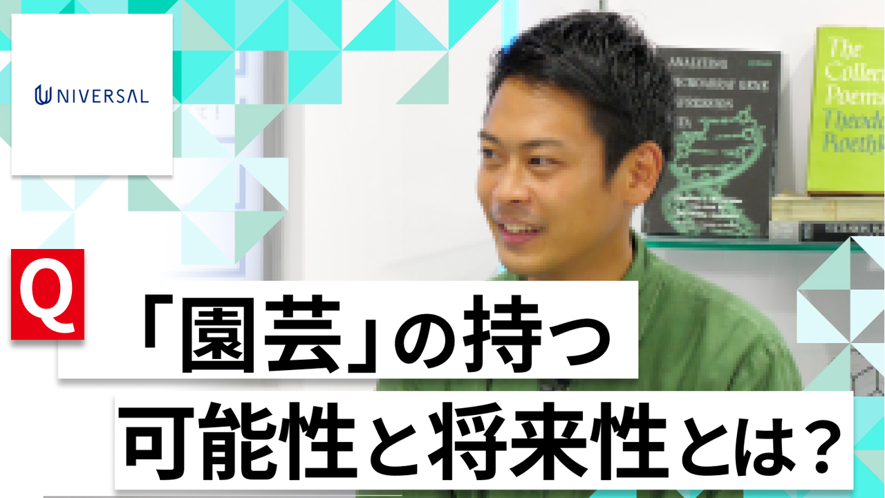 【24卒向け】ユニバーサル園芸社｜WEB会社説明会 〜40分で企業研究〜（2022年5月ONE CAREER LIVE）のサムネイル